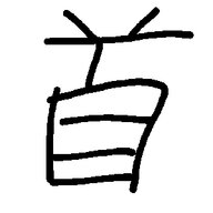 泽己直