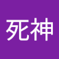 死神