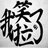 GH黑白灰